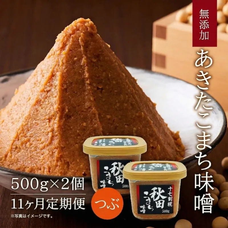 定期便 全11回 つぶ味噌 キッコーナン 17割麹「秋田こまち味噌」1kg（500g×2）秋田県産大豆100％・あきたこまち米100％・天日塩・糀2倍・無添加【 みそ 味噌 小分け カップ 麹 調味料 高級 あきたこまち 秋田県 にかほ 】