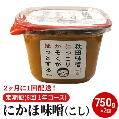 【隔月】定期便 全6回 こし味噌 キッコーナン 10割麹「秋田にかほみそ」1.5kg(750g×2)秋田県産大豆100%・あきたこまち米100%【 みそ 味噌 米味噌 小分け カップ 麹 調味料 秋田香酵母 あきたこまち 秋田県 にかほ 】