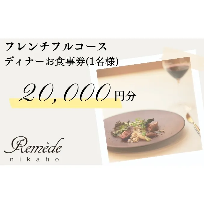 レメデニカホ  ディナーお食事券（1名様分）にかほガストロノミー  チケット 