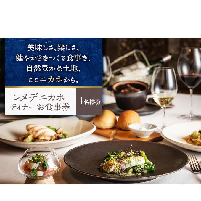 レメデニカホ  ディナーお食事券（1名様分）にかほガストロノミー  チケット