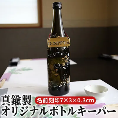 真鍮製オリジナルボトルキーパー（名前刻印・7×3×0.3cm） 雑貨 日用品 工芸品 装飾品 
