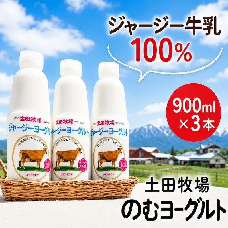 飲むヨーグルト 900ml 3本 土田牧場 飲むジャージーヨーグルト ジャージーヨーグルト ヨーグルト飲料 乳製品 健康 栄養豊富 冷蔵 秋田 秋田県 にかほ市