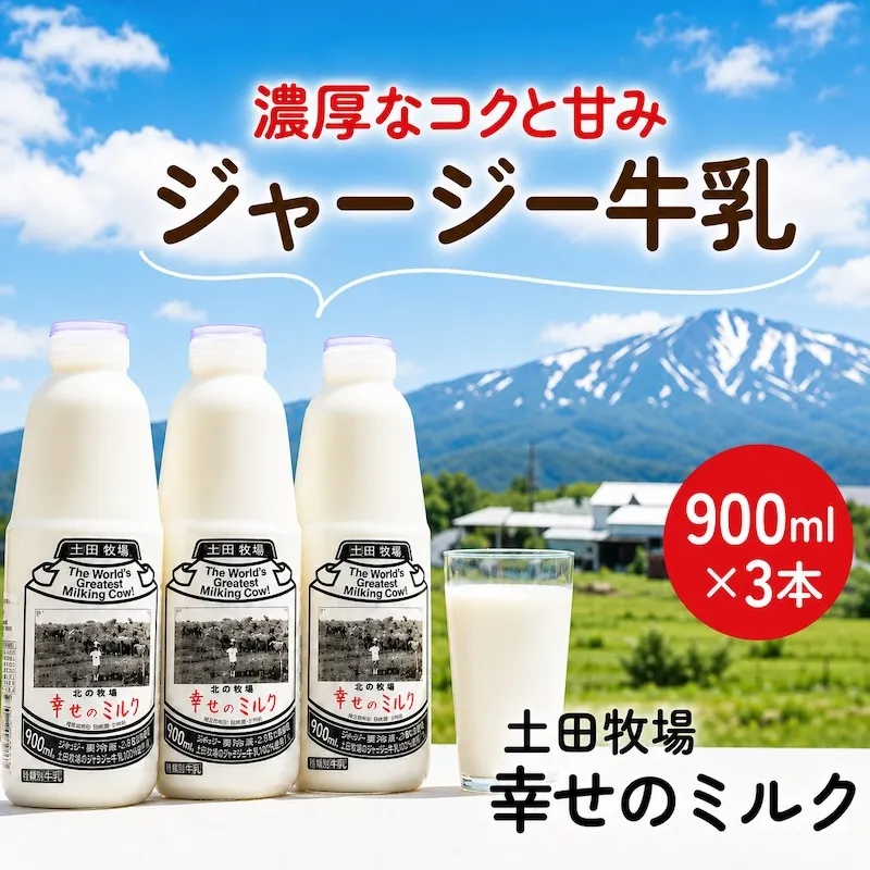 幸せのミルク 900ml 3本 ジャージー牛乳 土田牧場 ミルク 牛乳 低温殺菌牛乳  健康 栄養豊富 冷蔵 秋田 秋田県 にかほ市