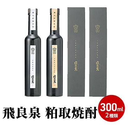 飛良泉 粕取焼酎300ml 2種類（焼酎 飲み比べ） お酒 酒 米焼酎 