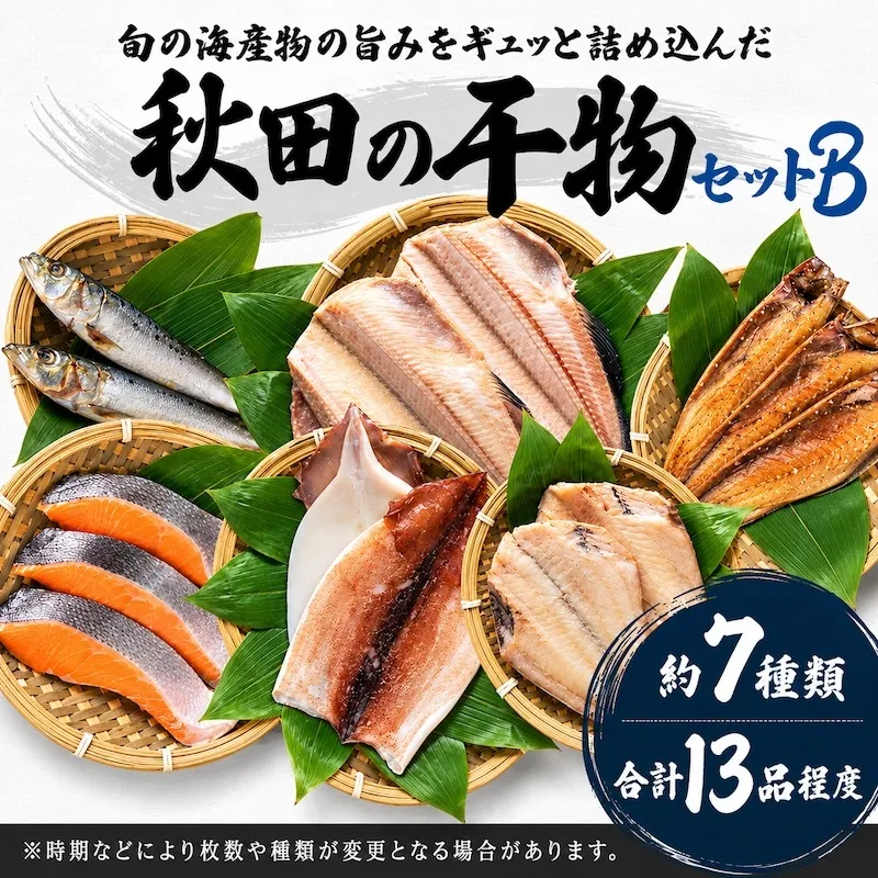 秋田の干物セットＢ 13品程度(干物7種類程度）（干物 セット 人気 詰め合わせ 鮭 さば しまホッケ他） 長期保存 カレイ一夜干し 