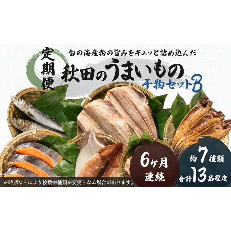 《定期便》6ヶ月連続 干物セット 13品程度(7種類程度）「秋田のうまいものセットB」 魚貝類 加工食品 漬魚 6回 半年 
