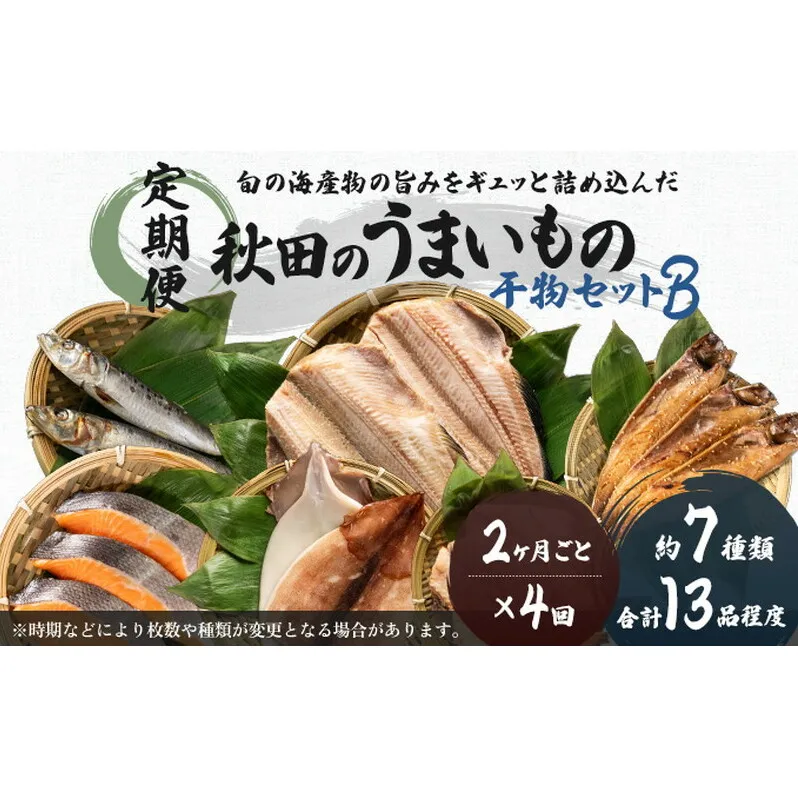 《定期便》2ヶ月ごとに4回 干物セット 13品程度(7種類程度)「秋田のうまいものセットB」(隔月) 魚貝類 加工食品 漬魚 