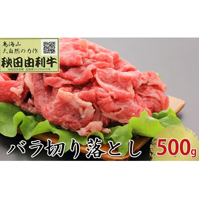 秋田由利牛 バラ切り落とし 500g お肉 牛肉 