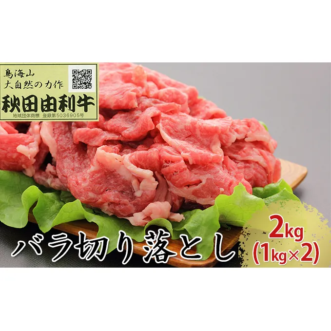 秋田由利牛 バラ切り落とし 2kg（1kg×2パック） お肉 牛肉 