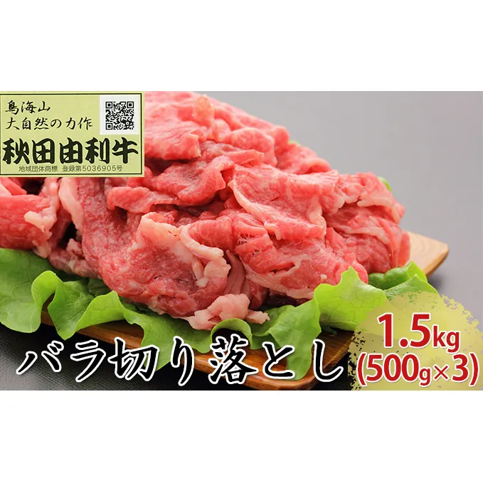 秋田由利牛 バラ切り落とし 1.5kg（500g×3パック） お肉 牛肉 