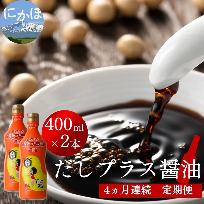 だしプラス醤油 400ml×2本 4ヶ月定期便（しょうゆ 調味料 4ヵ月） 甘口醤油 
