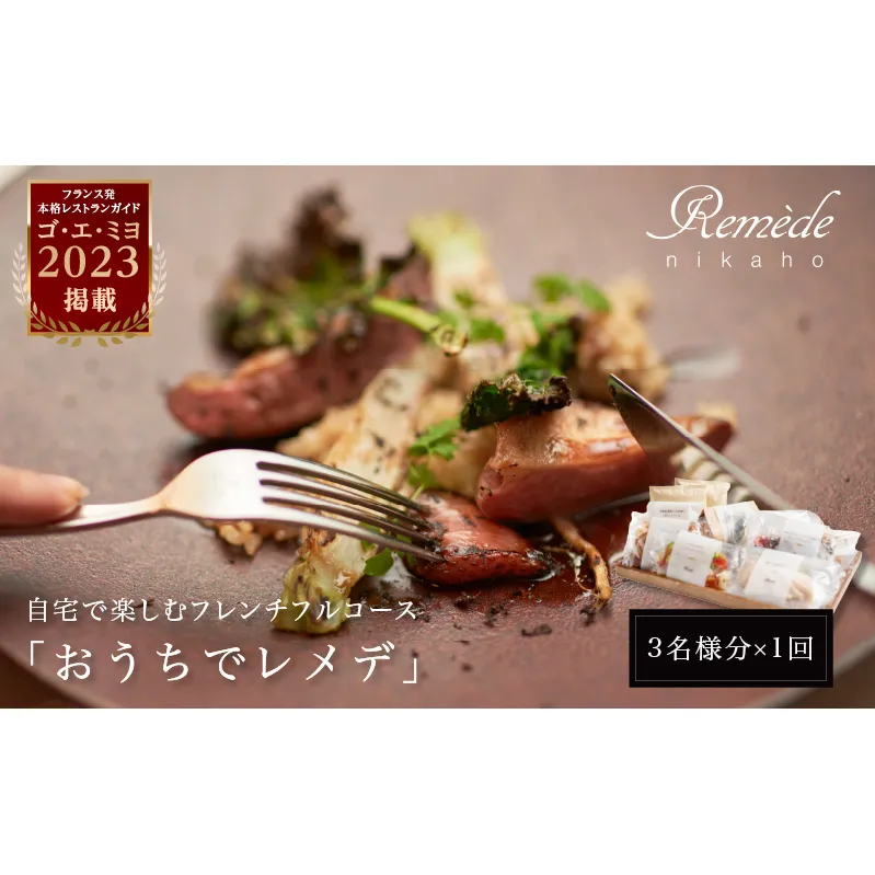 自宅で楽しむフレンチフルコース「おうちでレメデ」(3名様分×1回) 高リピート率/にかほガストロノミー 