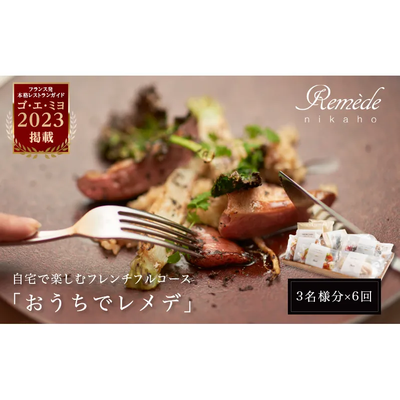《定期便6回》自宅で楽しむフレンチフルコース「おうちでレメデ」(3名様分×6回) 高リピート率/にかほガストロノミー 