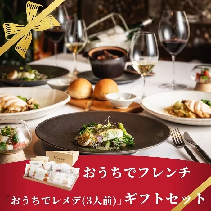 《どなたにでも好きな時に》 ギフト 自宅で楽しむフレンチフルコース「おうちでレメデ」（3名様分×1回）