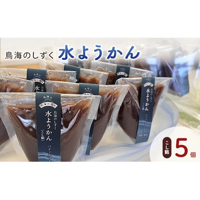 鳥海のしずく 水ようかん（こし餡）5個セット スタンドパック 涼和菓子