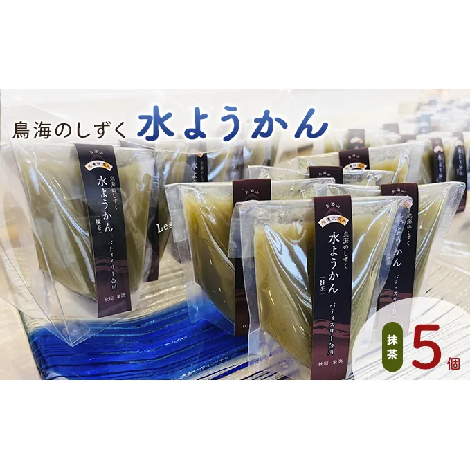 鳥海のしずく 水ようかん（抹茶）5個セット スタンドパック 涼和菓子