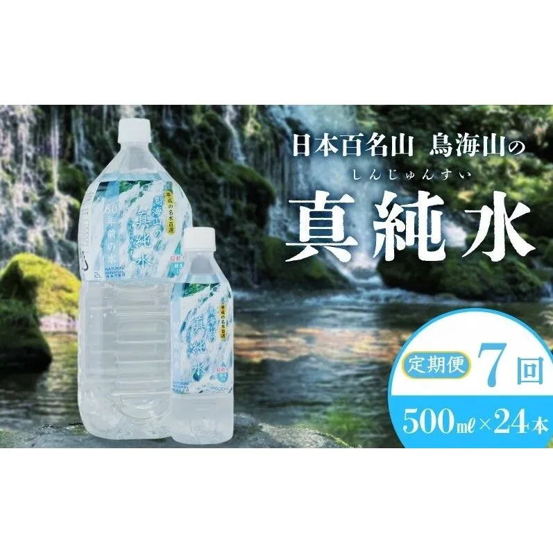 《定期便》7ヶ月連続 日本百名山 鳥海山の真純水 500ml×24本 合計168本 天然水 超軟水 湧き水 秋田県 にかほ市 採水