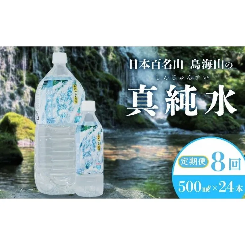 《定期便》8ヶ月連続 日本百名山 鳥海山の真純水 500ml×24本 合計192本 天然水 超軟水 湧き水 秋田県 にかほ市 採水