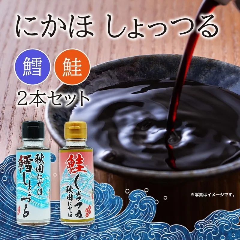 調味料 しょっつる キッコーナン 「秋田にかほ鱈しょっつる」「鮭しょっつる秋田にかほ」（100ml×2本） セット 【鱈 タラ 鮭 サケ 魚醤 万能調味料  秋田県 にかほ 】