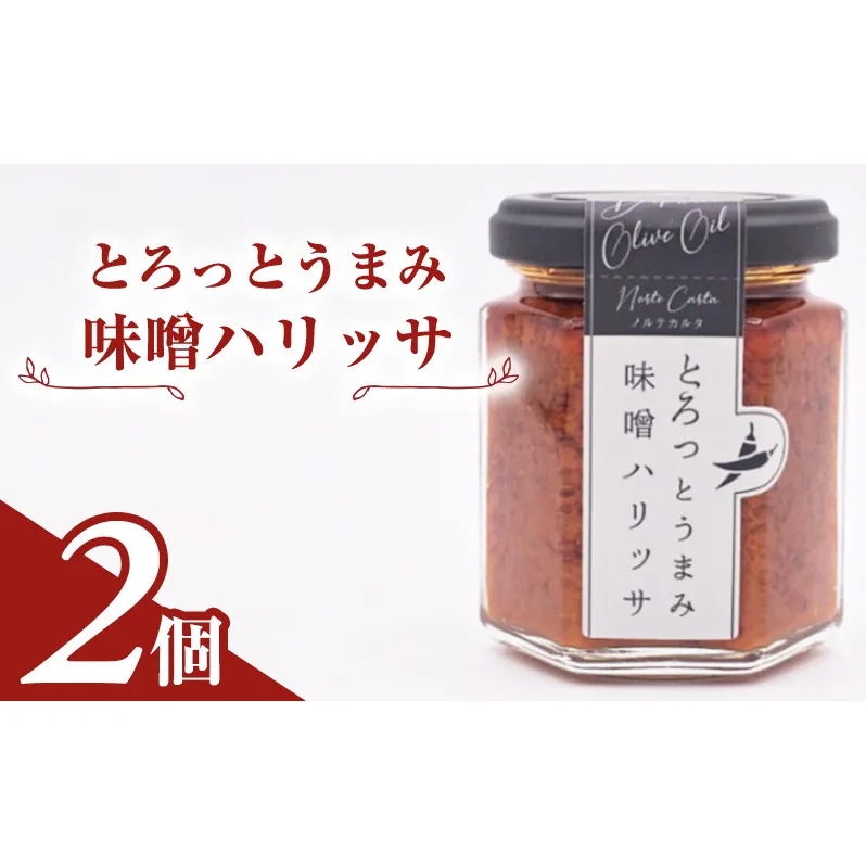 とろっとうまみ 味噌ハリッサ　2個入り