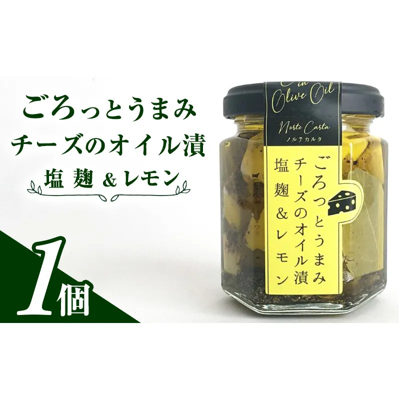 ごろっとうまみチーズのオイル漬＜塩麹＆レモン＞1個入り