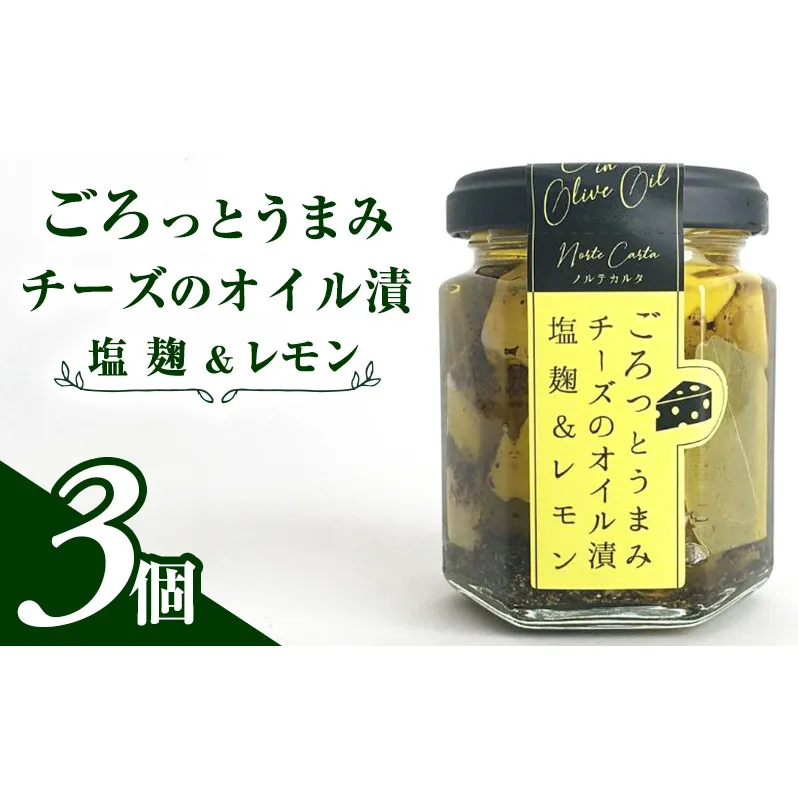ごろっとうまみチーズのオイル漬＜塩麹＆レモン＞3個入り