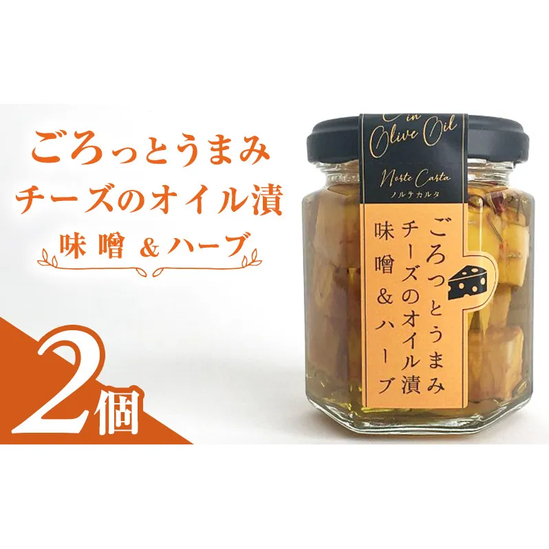 ごろっとうまみチーズのオイル漬＜味噌＆ハーブ＞2個入り