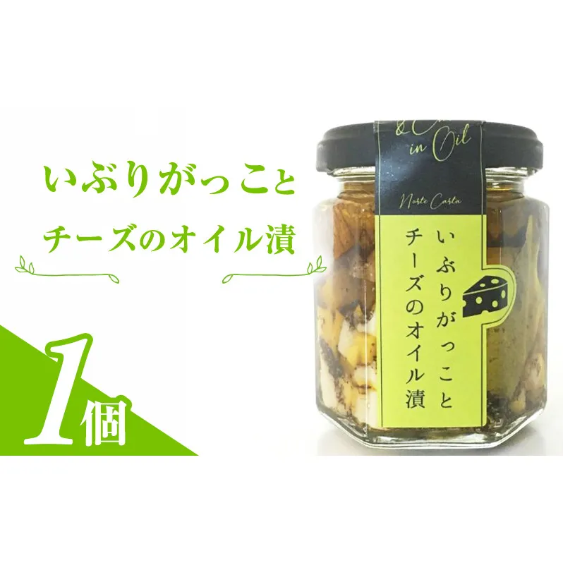 いぶりがっことチーズのオイル漬　1個入り