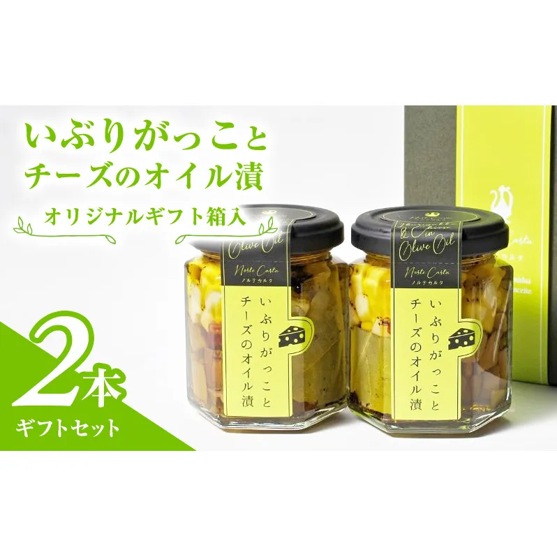 オリジナルギフト箱入：いぶりがっことチーズのオイル漬2本ギフトセット