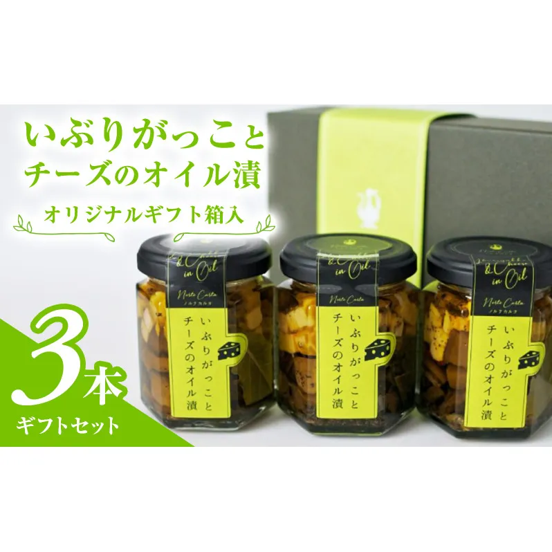 オリジナルギフト箱入：いぶりがっことチーズのオイル漬3本ギフトセット