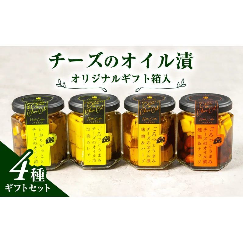 オリジナルギフト箱入：チーズのオイル漬4種ギフトセット