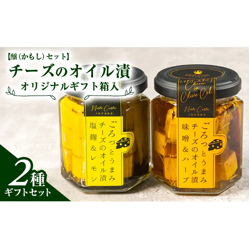 オリジナルギフト箱入：【醸（かもし）セット】チーズのオイル漬2種ギフトセット
