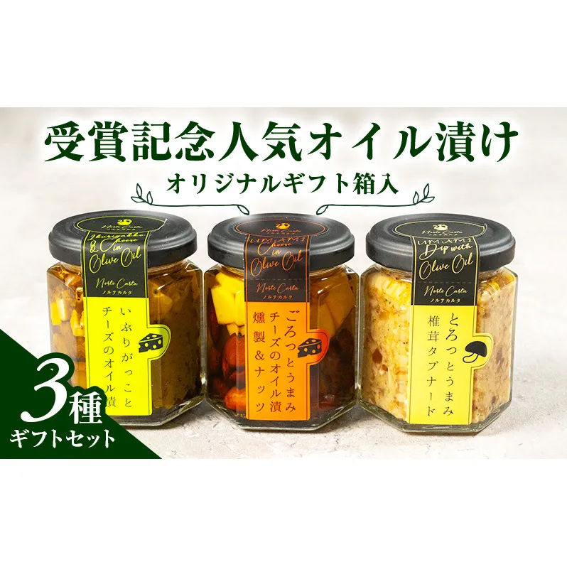 オリジナルギフト箱入：受賞記念人気オイル漬け3種ギフトセット