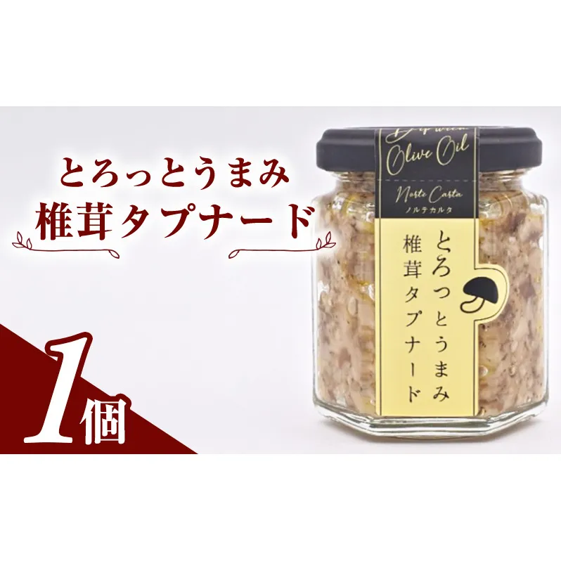 とろっとうまみ 椎茸タプナード　1個入り