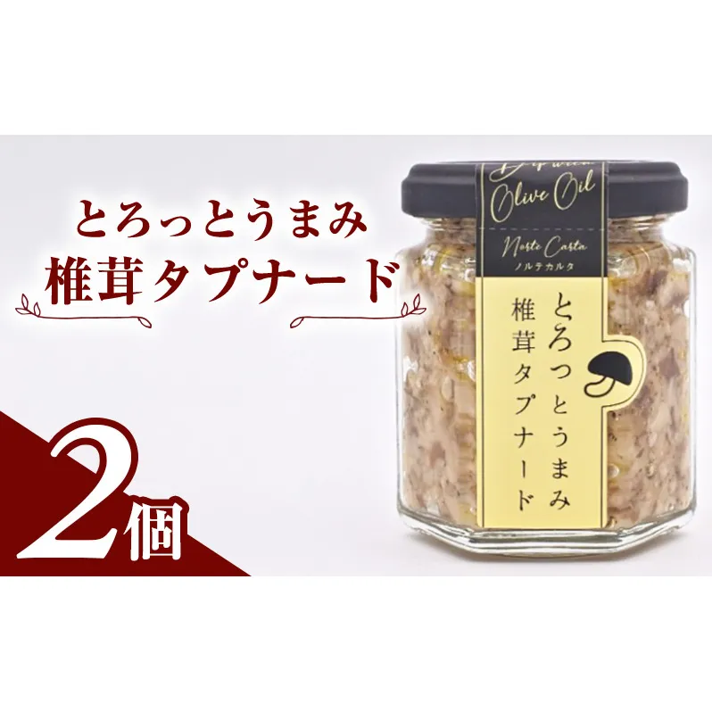 とろっとうまみ 椎茸タプナード　2個入り