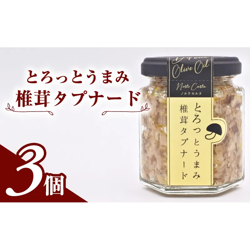 とろっとうまみ 椎茸タプナード　3個入り