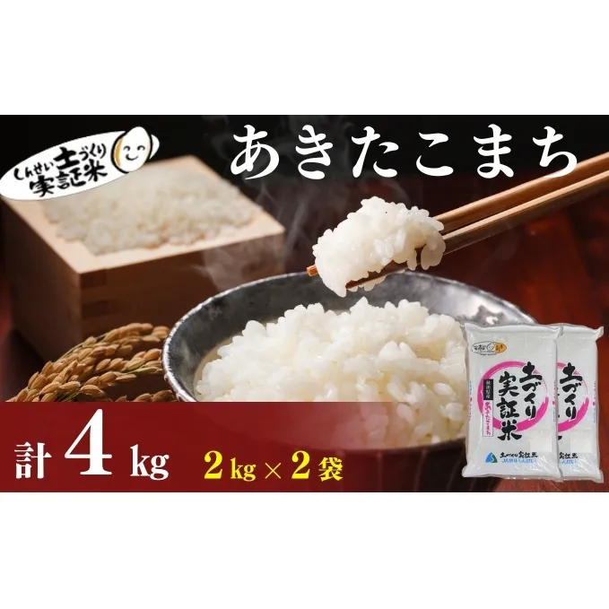 秋田県産 あきたこまち 4kg (2kg×2) 令和7年産［先行予約/2025年11月頃発送開始］土づくり実証米 JAしんせい【 精米 白米 米 コメ お米 おこめ ブランド米 ご飯 ごはん 先行受付 新米 低たんぱく 産地直送 送料無料 高評価 秋田 にかほ 】