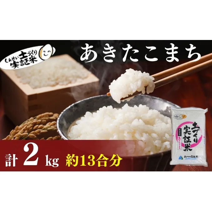 秋田県産 あきたこまち 2kg 令和7年産［先行予約/2025年11月頃発送開始］土づくり実証米 JAしんせい【 精米 白米 米 コメ お米 おこめ ブランド米 ご飯 ごはん 先行受付 新米 低たんぱく 産地直送 送料無料 高評価 秋田 にかほ 】