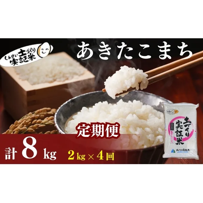 米 定期便 全4回 秋田県産 あきたこまち 2kg ×4回 計8kg 令和7年産［2025年11月頃から出荷予定］土づくり実証米 JAしんせい【 精米 白米 米 コメ お米 おこめ ブランド米 ご飯 ごはん 先行受付 新米 低たんぱく 産地直送 送料無料 高評価 秋田 にかほ 】