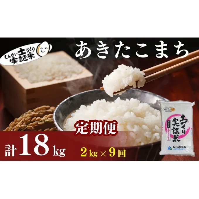 米 定期便 全9回 秋田県産 あきたこまち 2kg ×9回 計18kg 令和7年産［2025年11月頃から出荷予定］土づくり実証米 JAしんせい【 精米 白米 米 コメ お米 おこめ ブランド米 ご飯 ごはん 先行受付 新米 低たんぱく 産地直送 送料無料 高評価 秋田 にかほ 】