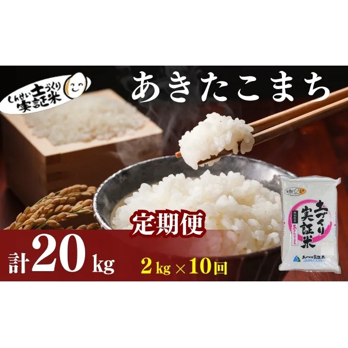 米 定期便 全10回 秋田県産 あきたこまち 2kg ×10回 計20kg 令和7年産［2025年11月頃から出荷予定］土づくり実証米 JAしんせい【 精米 白米 米 コメ お米 おこめ ブランド米 ご飯 ごはん 先行受付 新米 低たんぱく 産地直送 送料無料 高評価 秋田 にかほ 】