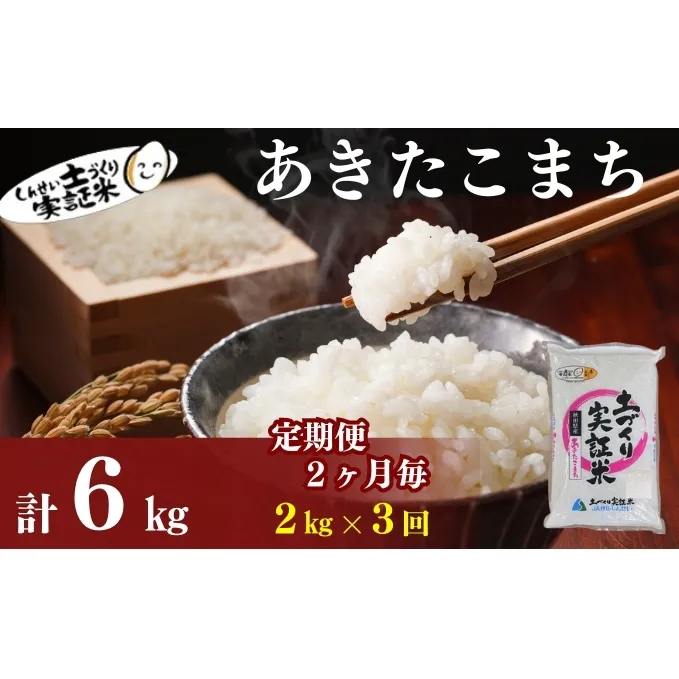 米 定期便 全3回【2ヶ月に1回】秋田県産 あきたこまち 2kg ×3回 計6kg 令和7年産［2025年11月頃から出荷予定］土づくり実証米 JAしんせい【 精米 白米 米 コメ お米 おこめ ブランド米 ご飯 ごはん 先行受付 新米 低たんぱく 産地直送 送料無料 高評価 秋田 にかほ 】