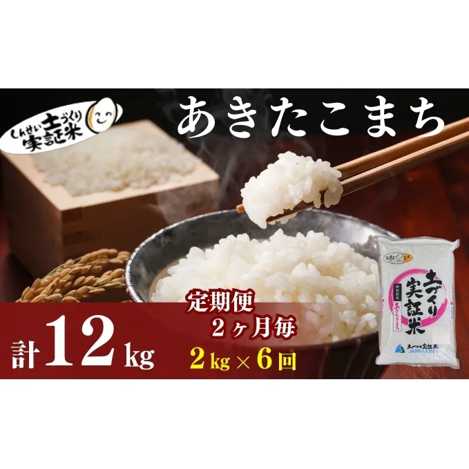 米 定期便 全6回【2ヶ月に1回】秋田県産 あきたこまち 2kg ×6回 計12kg 令和7年産［2025年11月頃から出荷予定］土づくり実証米 JAしんせい【 精米 白米 米 コメ お米 おこめ ブランド米 ご飯 ごはん 先行受付 新米 低たんぱく 産地直送 送料無料 高評価 秋田 にかほ 】