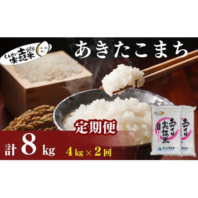 米 定期便 全2回 秋田県産 あきたこまち 4kg (2kg×2)×2回 計8kg 令和7年産［2025年11月頃から出荷予定］土づくり実証米 JAしんせい【精米 白米 米 お米 新米】