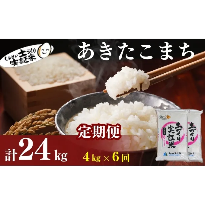 米 定期便 全6回 秋田県産 あきたこまち 4kg (2kg×2)×6回 計24kg 令和7年産［2025年11月頃から出荷予定］土づくり実証米 JAしんせい【 精米 白米 米 コメ お米 おこめ ブランド米 ご飯 ごはん 先行受付 新米 低たんぱく 産地直送 送料無料 高評価 秋田 にかほ 】
