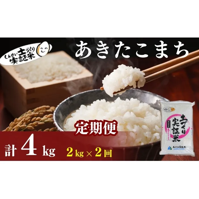 米 定期便 全2回 秋田県産 あきたこまち 2kg ×2回 計4kg 令和7年産［2025年11月頃から出荷予定］土づくり実証米 JAしんせい【 精米 白米 米 コメ お米 おこめ ブランド米 ご飯 ごはん 先行受付 新米 低たんぱく 産地直送 送料無料 高評価 秋田 にかほ 】