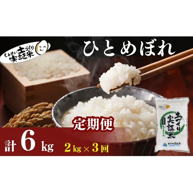 米 定期便 全3回 秋田県産 ひとめぼれ 2kg ×3回 計6kg 令和7年産［2025年11月頃から出荷予定］土づくり実証米 JAしんせい【 精米 白米 米 コメ お米 おこめ ブランド米 ご飯 ごはん 先行受付 新米 低たんぱく 産地直送 送料無料 高評価 秋田 にかほ 】