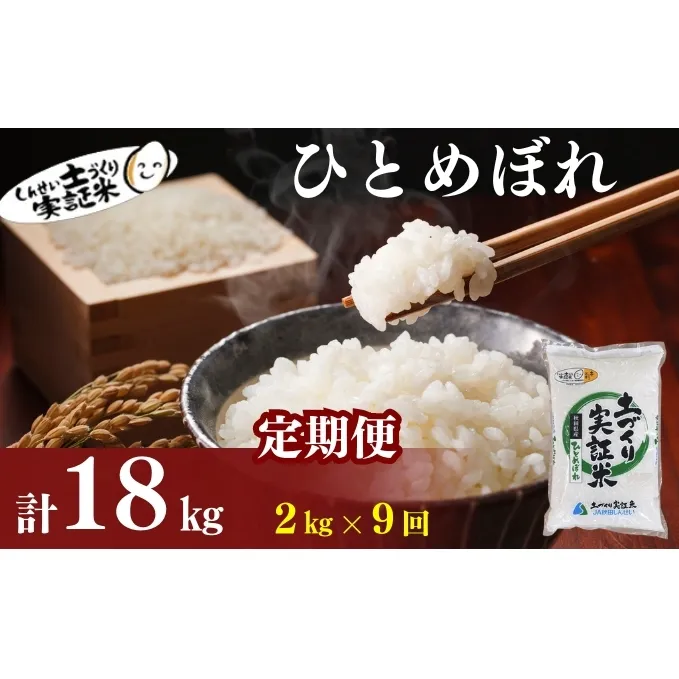 米 定期便 全9回 秋田県産 ひとめぼれ 2kg ×9回 計18kg 令和7年産［2025年11月頃から出荷予定］土づくり実証米 JAしんせい【 精米 白米 米 コメ お米 おこめ ブランド米 ご飯 ごはん 先行受付 新米 低たんぱく 産地直送 送料無料 高評価 秋田 にかほ 】