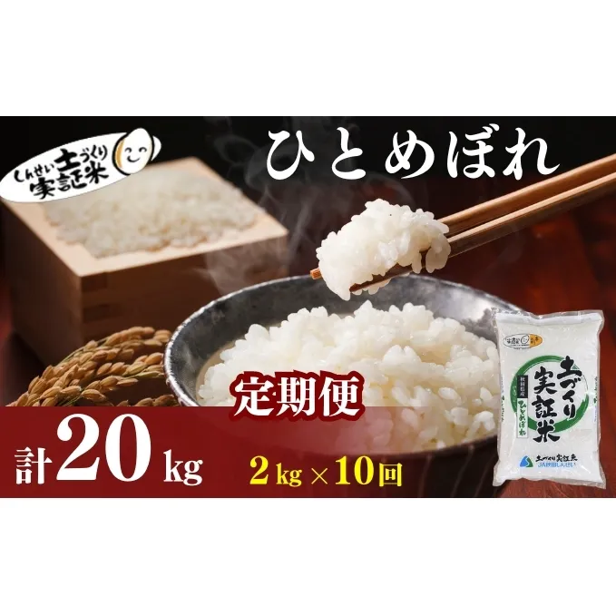 米 定期便 全10回 秋田県産 ひとめぼれ 2kg ×10回 計20kg 令和7年産［2025年11月頃から出荷予定］土づくり実証米 JAしんせい【 精米 白米 米 コメ お米 おこめ ブランド米 ご飯 ごはん 先行受付 新米 低たんぱく 産地直送 送料無料 高評価 秋田 にかほ 】