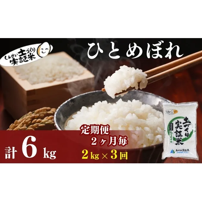 米 定期便 全3回【2ヶ月に1回】秋田県産 ひとめぼれ 2kg ×3回 計6kg 令和7年産［2025年11月頃から出荷予定］土づくり実証米 JAしんせい【 精米 白米 米 コメ お米 おこめ ブランド米 ご飯 ごはん 先行受付 新米 低たんぱく 産地直送 送料無料 高評価 秋田 にかほ 】